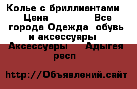 Колье с бриллиантами  › Цена ­ 180 000 - Все города Одежда, обувь и аксессуары » Аксессуары   . Адыгея респ.